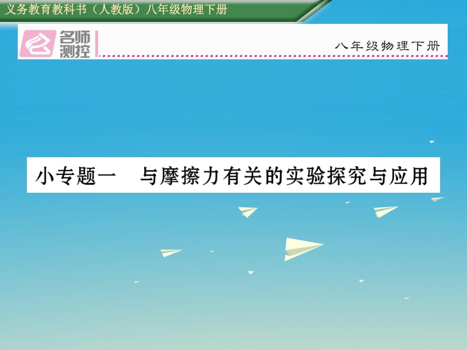 八年级物理下册 小专题一 与摩擦力有关的实验探究与应用课件 （新版）新人教版_第1页