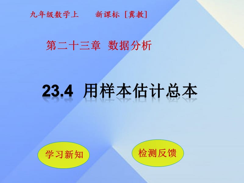 九年级数学上册 23.4 用样本估计总本课件 （新版）冀教版_第1页