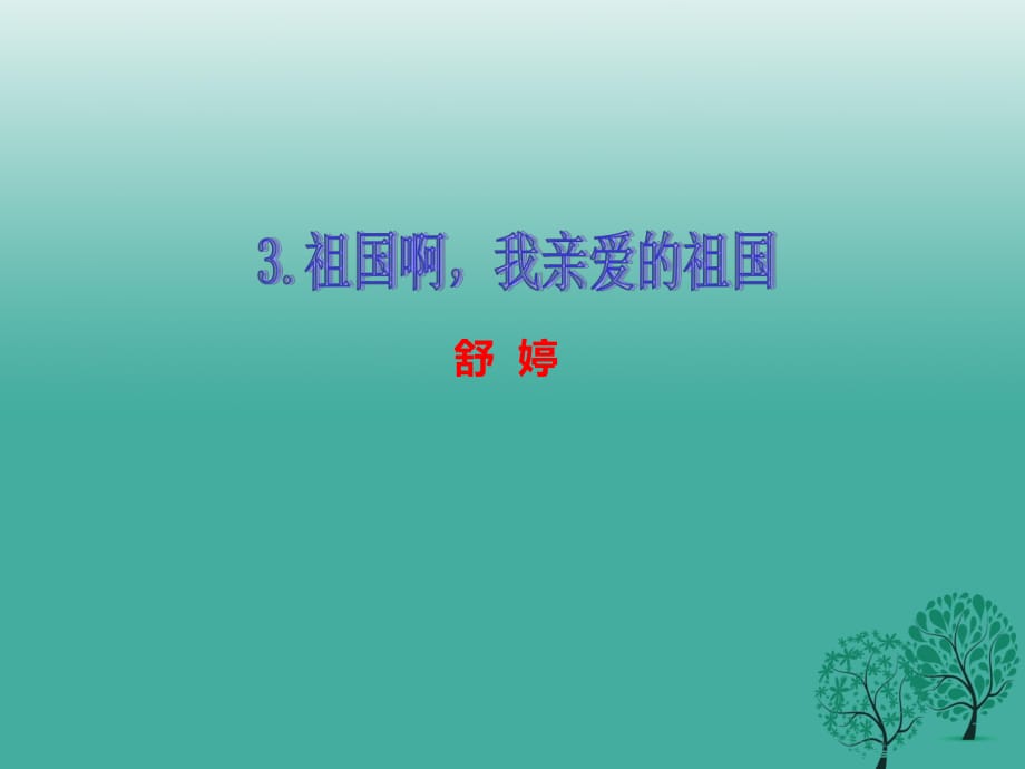 九年級語文下冊 第一單元 3 祖國啊我親愛的祖國課件 （新版）新人教版_第1頁