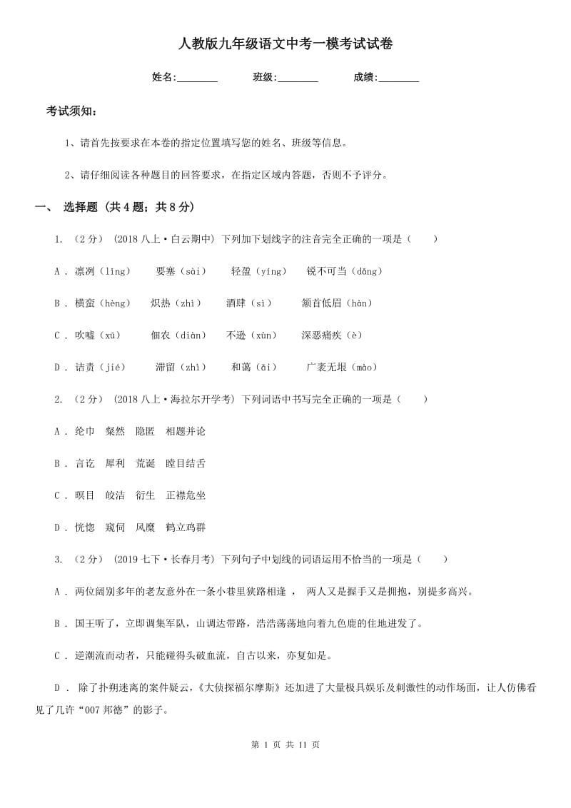 人教版九年级语文中考一模考试试卷_第1页