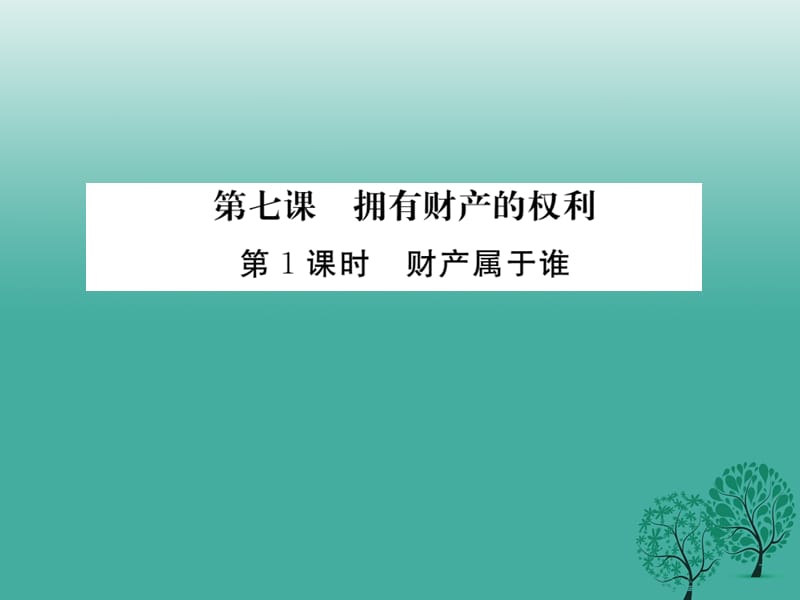 八年級政治下冊 第3單元 我們的文化、經(jīng)濟權利 第七課 擁有財產(chǎn)的權利 第1框 財產(chǎn)屬于誰課件 新人教版_第1頁