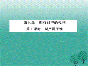 八年級政治下冊 第3單元 我們的文化、經(jīng)濟(jì)權(quán)利 第七課 擁有財產(chǎn)的權(quán)利 第1框 財產(chǎn)屬于誰課件 新人教版