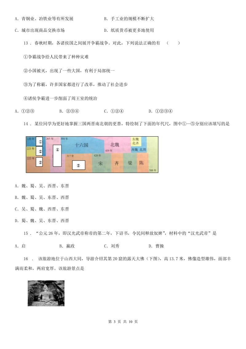 人教版2019版七年级上学期期末历史试题（I）卷(检测)_第3页