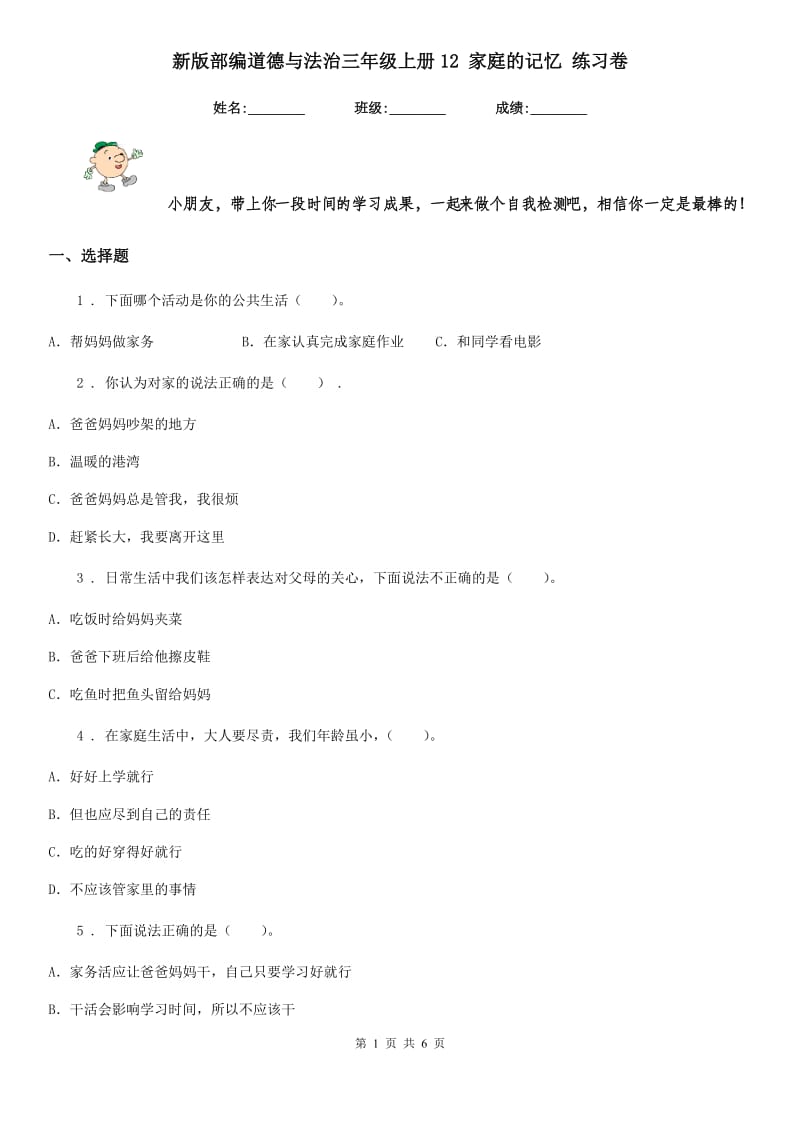 新版部编道德与法治三年级上册12 家庭的记忆 练习卷_第1页