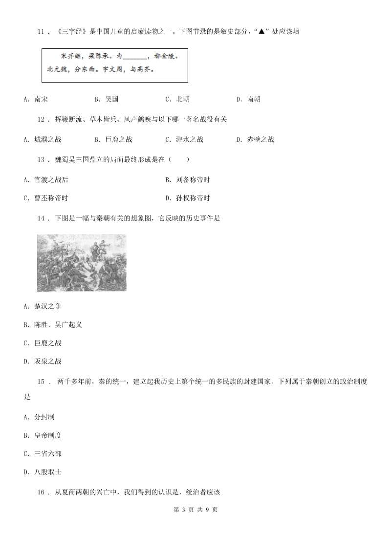 北师大版七年级上学期期末历史试题(检测)_第3页