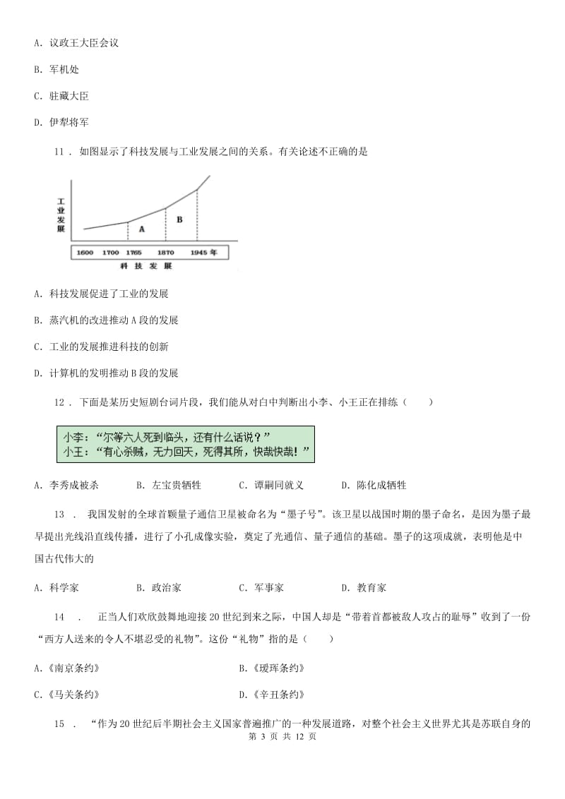 人教版2020年（春秋版）中考历史试题B卷（测试）_第3页