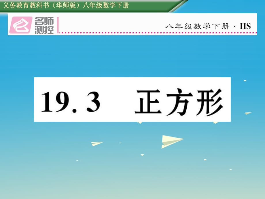 八年級數(shù)學下冊 19_3 正方形課件 （新版）華東師大版 (2)_第1頁