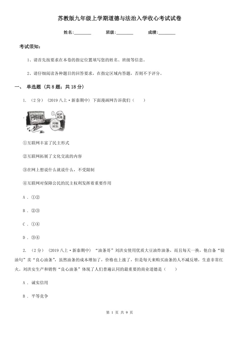 苏教版九年级上学期道德与法治入学收心考试试卷_第1页