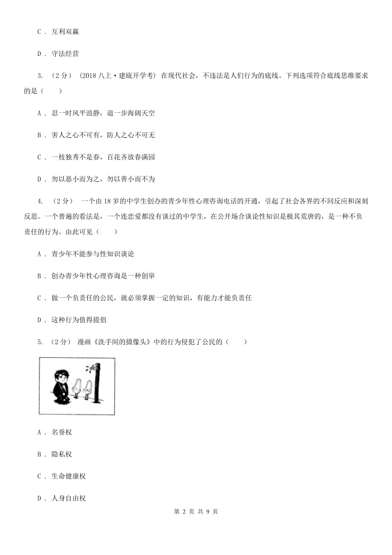 苏教版九年级上学期道德与法治入学收心考试试卷_第2页