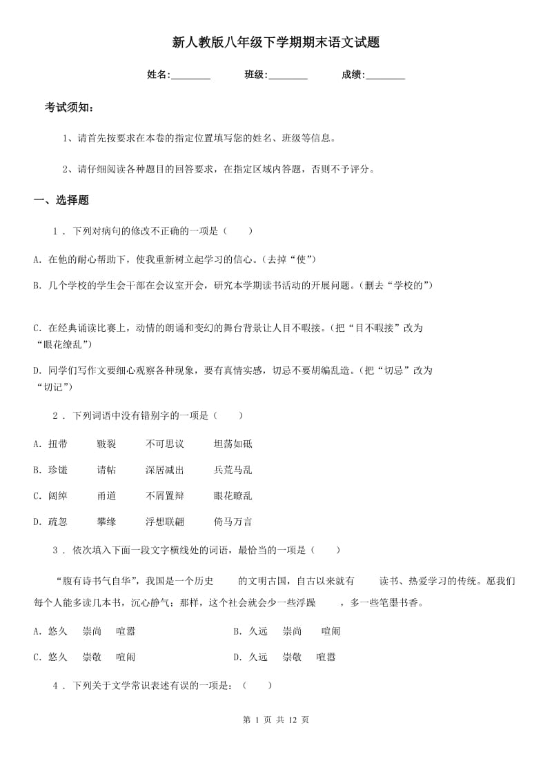 新人教版八年级下学期期末语文试题新编_第1页