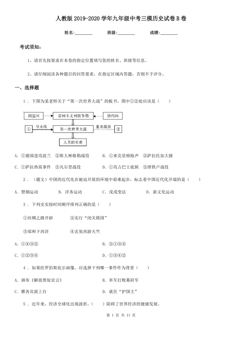 人教版2019-2020学年九年级中考三模历史试卷B卷_第1页