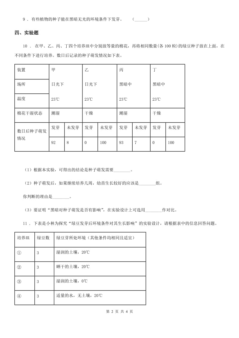 教科版科学五年级上册第2课时 发芽实验（二）_第2页