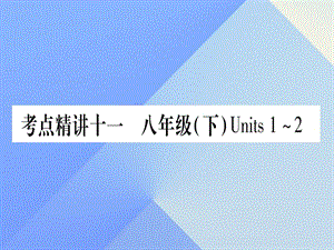 中考英語 第一篇 教材系統(tǒng)復習 考點精講11 八下 Units 1-2課件 人教新目標版1