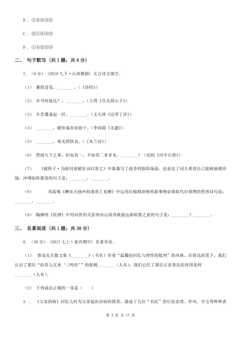 人教版八年级上学期语文10月月考试卷（测试）_第3页