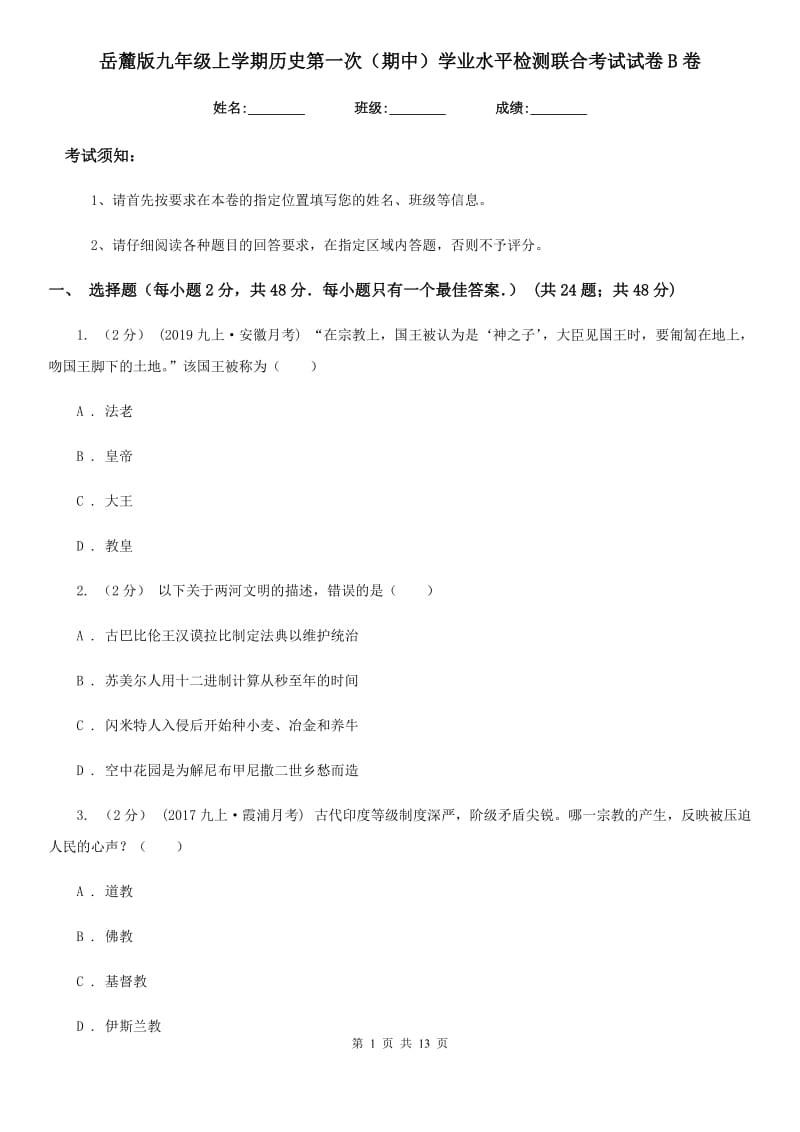 岳麓版九年级上学期历史第一次（期中）学业水平检测联合考试试卷B卷_第1页