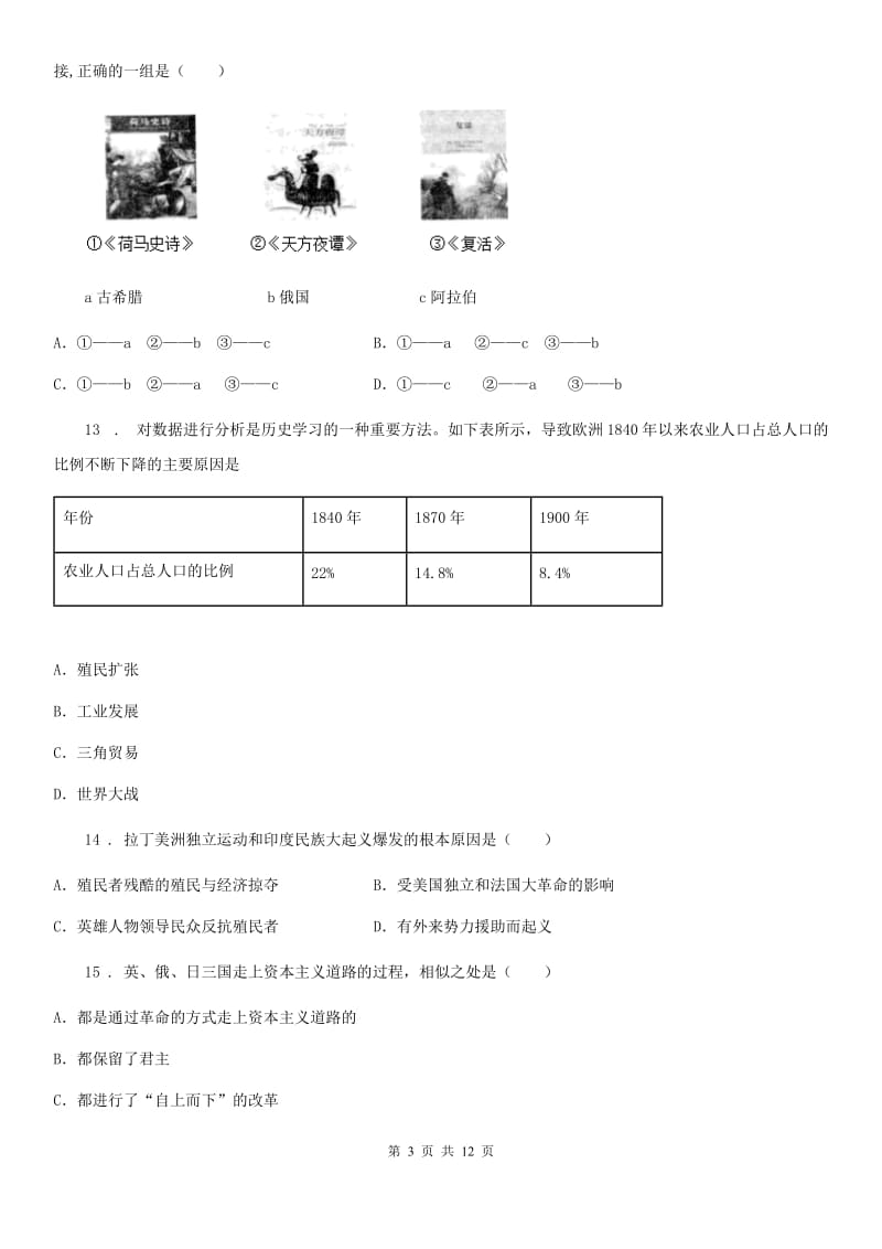 人教版2020年（春秋版）九年级上学期月考历史试题（I）卷_第3页