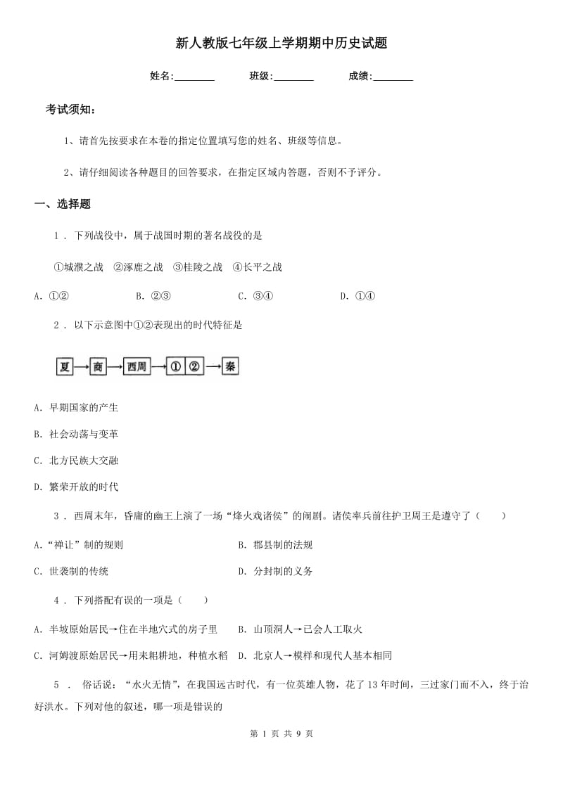 新人教版七年级上学期期中历史试题新版_第1页