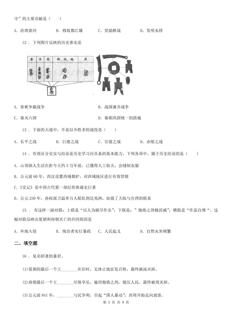 新人教版七年级上学期期中历史试题新版_第3页