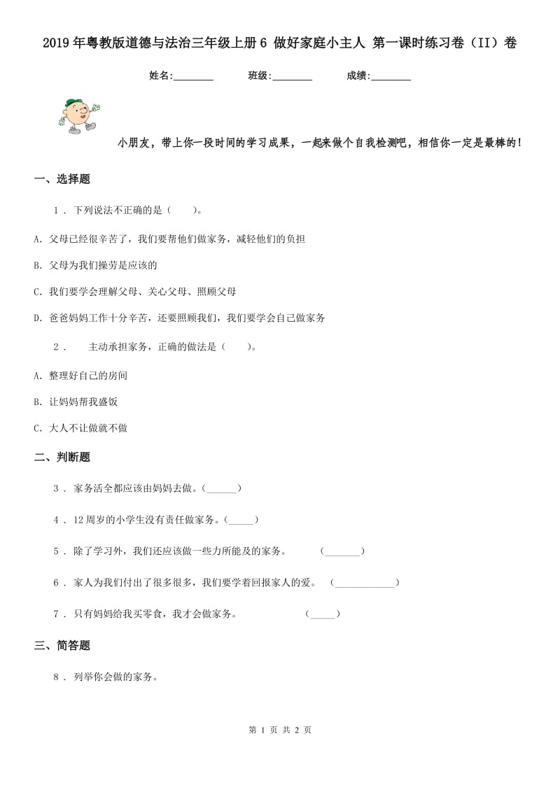 2019年粤教版道德与法治三年级上册6 做好家庭小主人 第一课时练习卷（II）卷_第1页