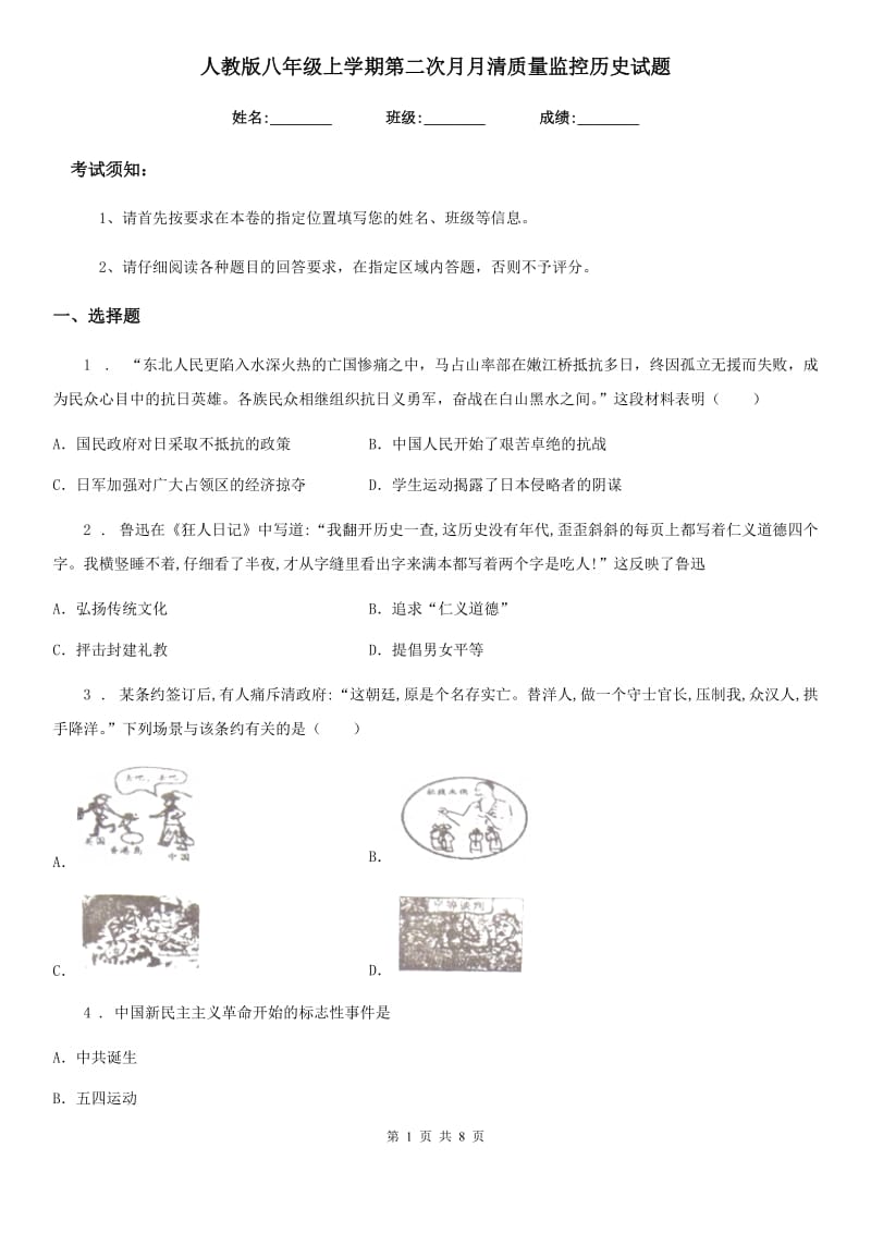 人教版八年级上学期第二次月月清质量监控历史试题_第1页