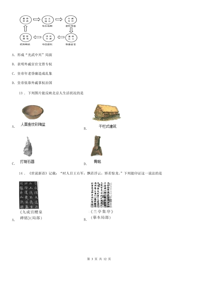 人教版2020版七年级上学期期末历史试题A卷新编_第3页