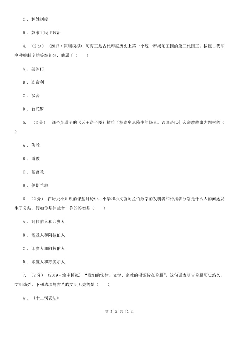 北师大版九年级上学期历史12月月考试卷B卷_第2页