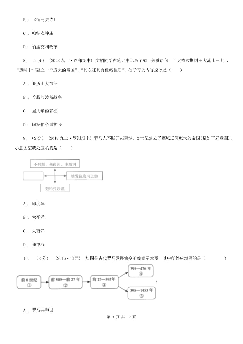 北师大版九年级上学期历史12月月考试卷B卷_第3页