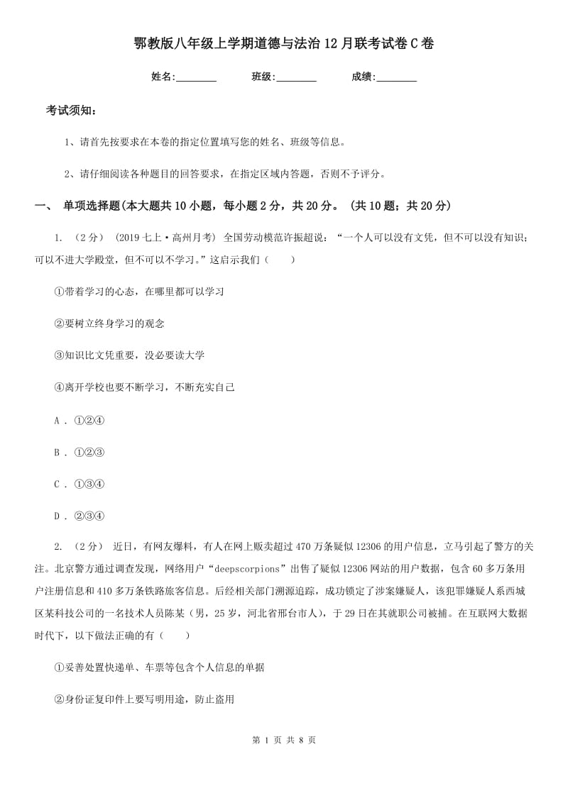 鄂教版八年级上学期道德与法治12月联考试卷C卷_第1页