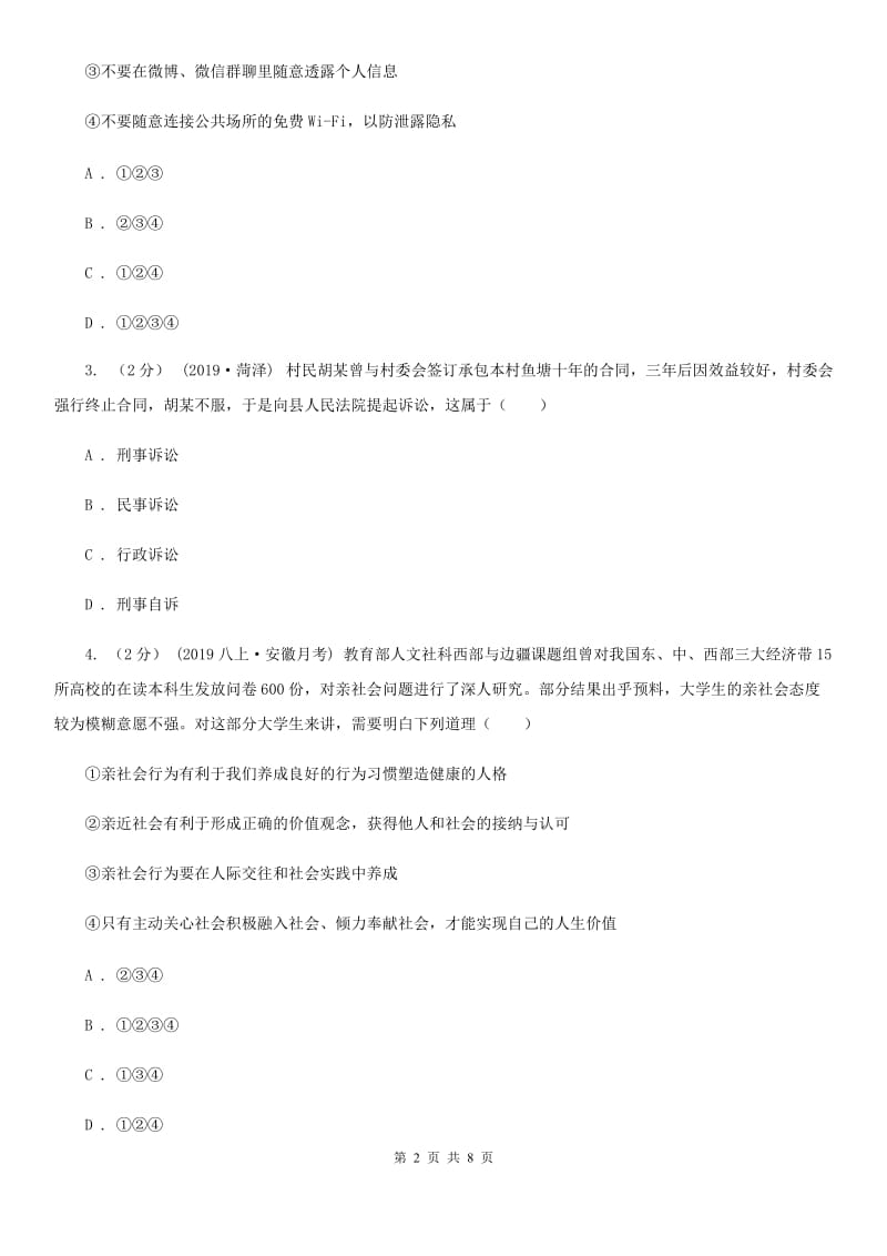 鄂教版八年级上学期道德与法治12月联考试卷C卷_第2页