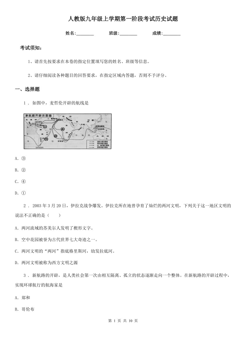 人教版九年级上学期第一阶段考试历史试题_第1页