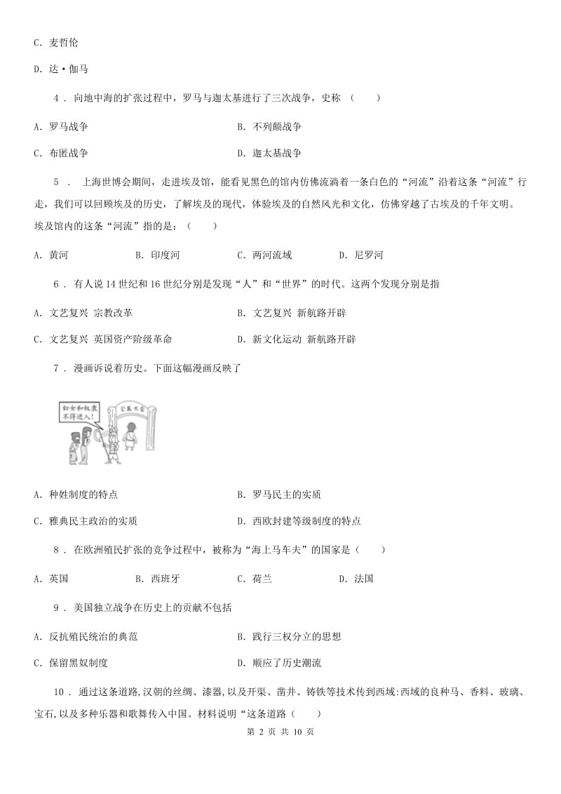 人教版九年级上学期第一阶段考试历史试题_第2页