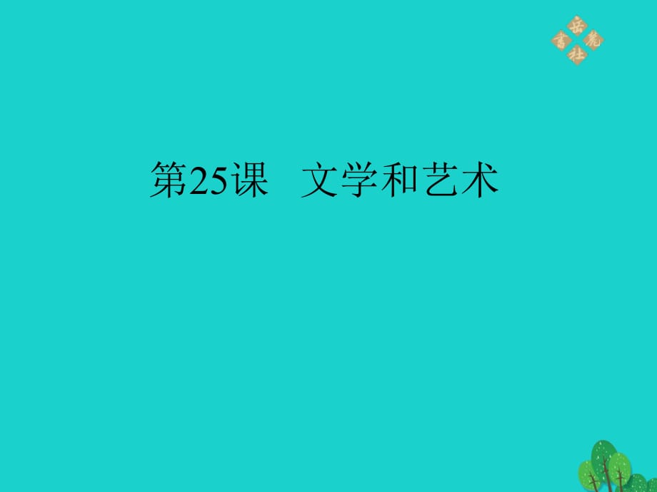 九年級歷史上冊 第25課 文學(xué)和藝術(shù)課件 岳麓版_第1頁