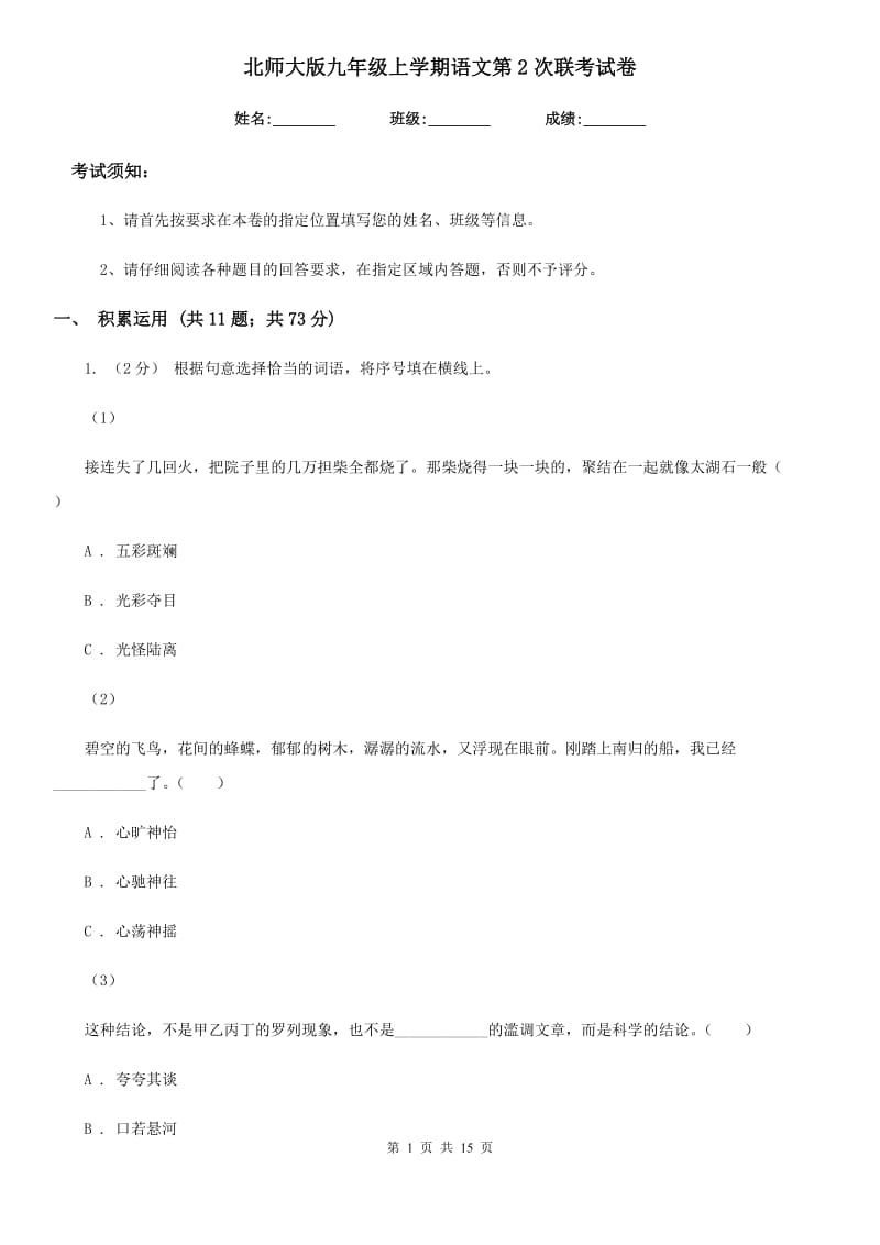 北师大版九年级上学期语文第2次联考试卷_第1页