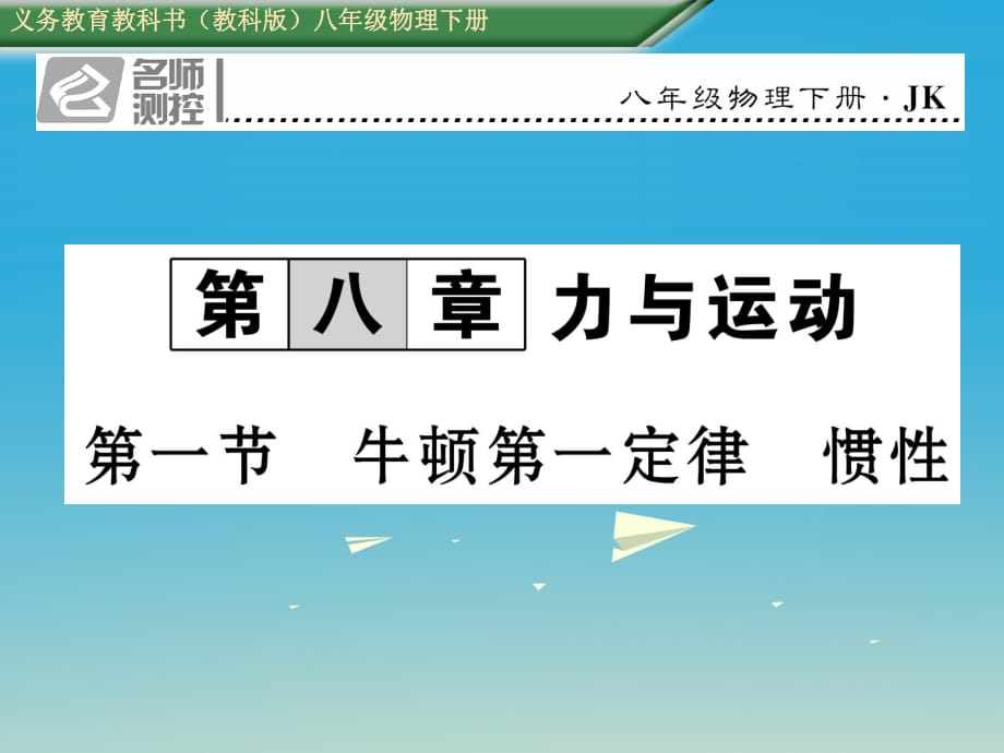 八年級物理下冊 81 牛頓第一定律 慣性課件 （新版）教科版_第1頁