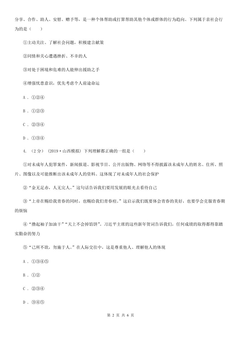 人教版八年级上学期社会道法期中考试试卷（道法部分）D卷_第2页