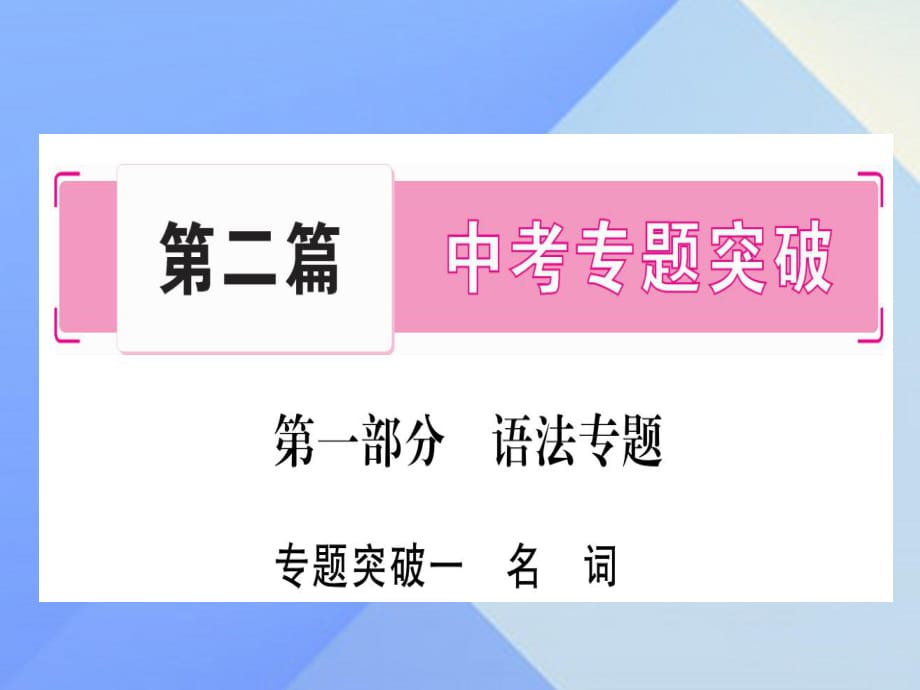 中考英語 第二篇 中考專題突破 第一部分 語法專題突破一 名詞課件 人教新目標版1_第1頁