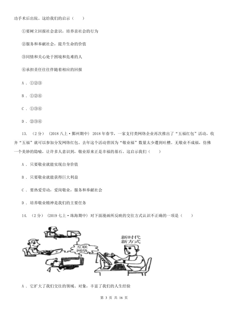 人民版八年级上学期道德与法治期末统考卷C卷_第3页