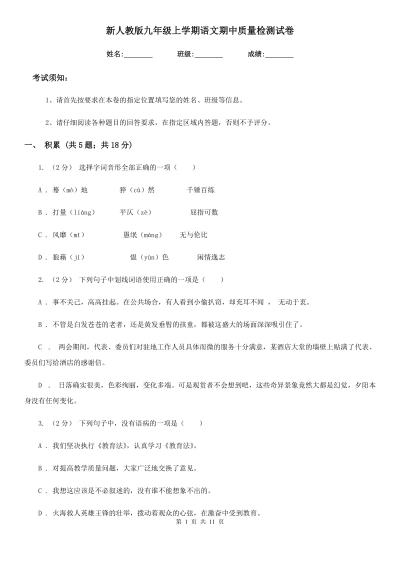 新人教版九年级上学期语文期中质量检测试卷_第1页