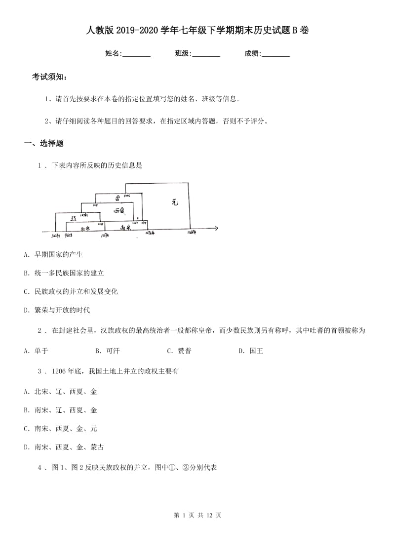 人教版2019-2020学年七年级下学期期末历史试题B卷(测试)_第1页