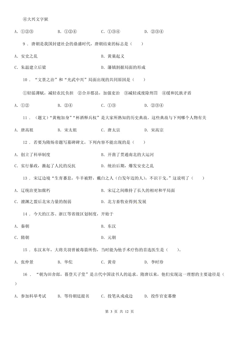 人教版2019-2020学年七年级下学期期末历史试题B卷(测试)_第3页