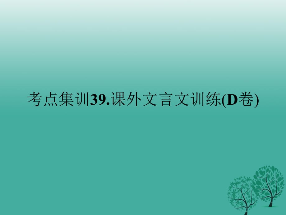 中考語文考點集訓 課外文言文訓練（d卷）課件_第1頁