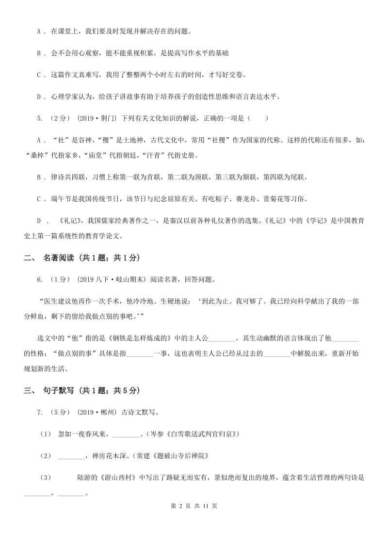 人教版九年级语文毕业班第一阶段测试试卷_第2页