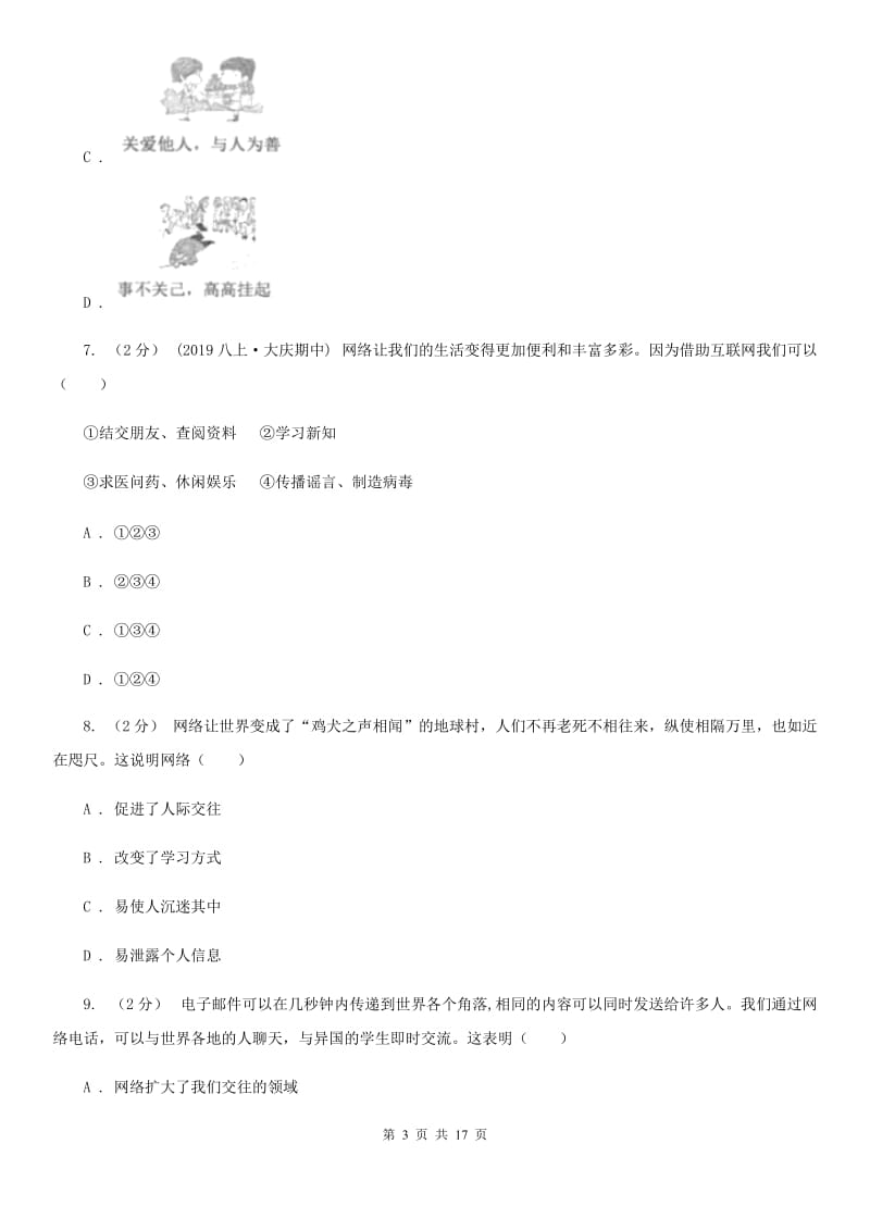 鄂教版八年级上学期道德与法治期中质量监测试卷C卷_第3页