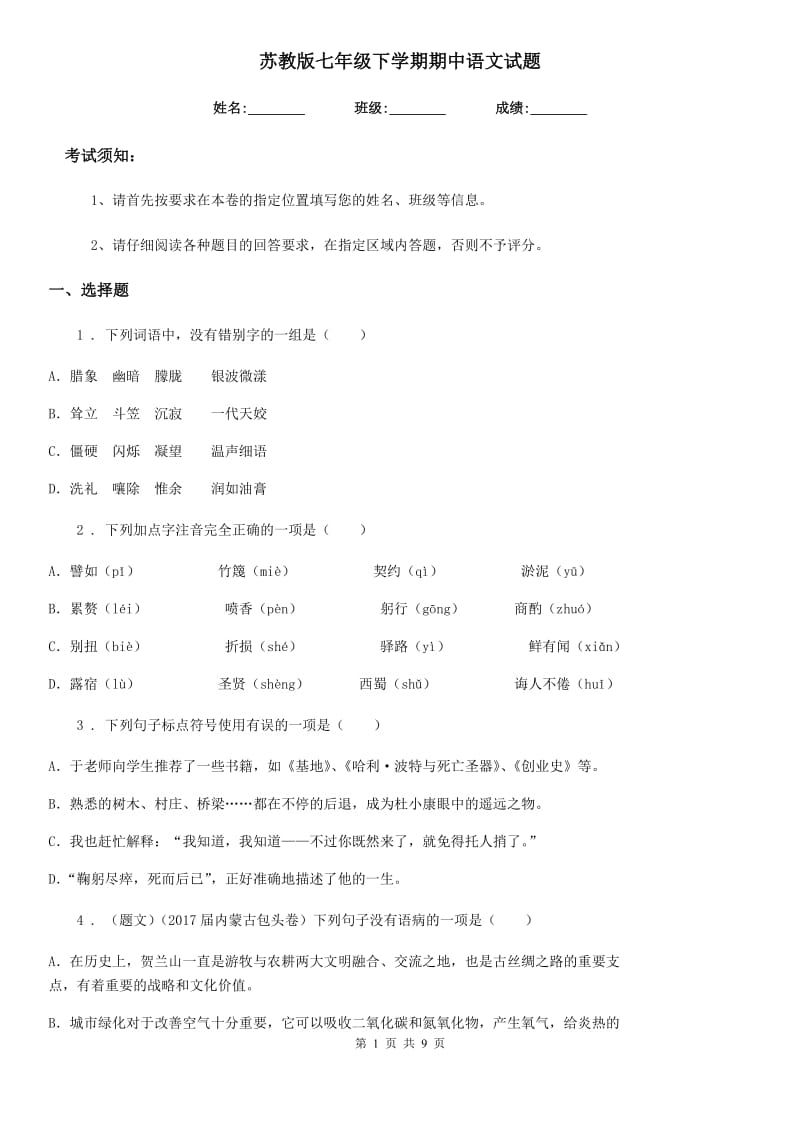 苏教版七年级下学期期中语文试题（模拟）_第1页