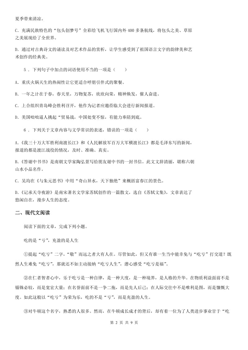 苏教版七年级下学期期中语文试题（模拟）_第2页