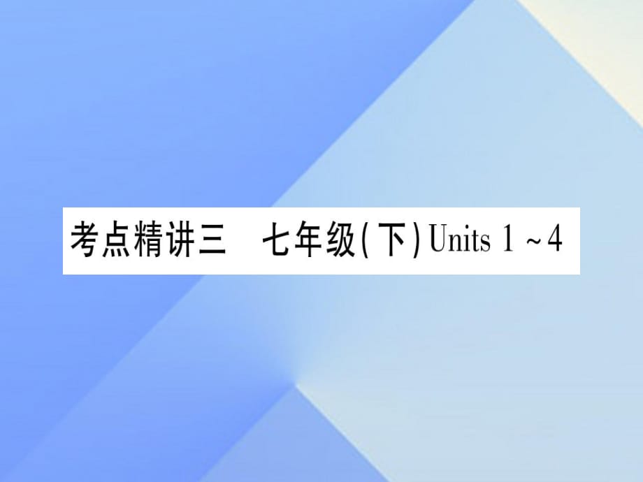 中考英語 第一篇 教材系統(tǒng)復(fù)習(xí) 考點精講3 七下 Units 1-4課件 人教新目標(biāo)版2_第1頁