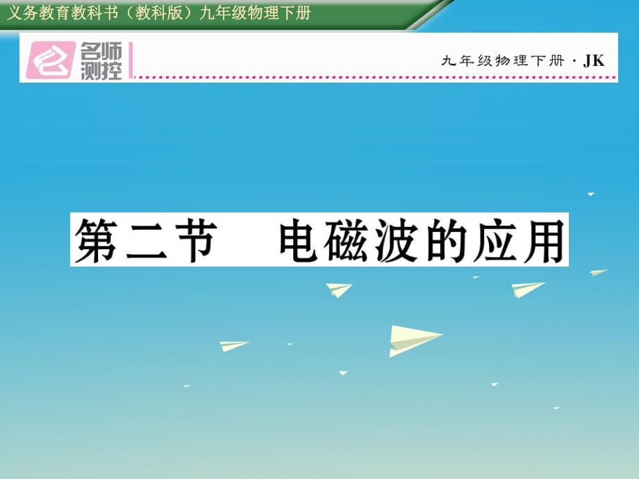 九年级物理下册 第10章 电磁波与信息技术 第2节 电磁波的应用课件 （新版）教科版_第1页