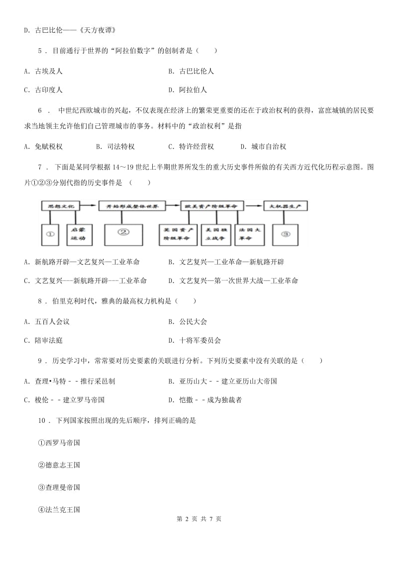 人教版九年级上学期期末文化素质检测历史试题_第2页