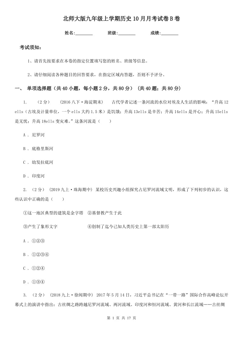 北师大版九年级上学期历史10月月考试卷B卷_第1页