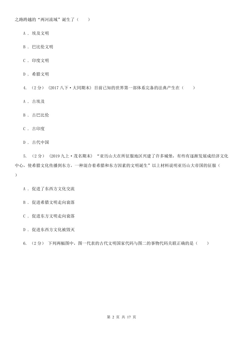 北师大版九年级上学期历史10月月考试卷B卷_第2页